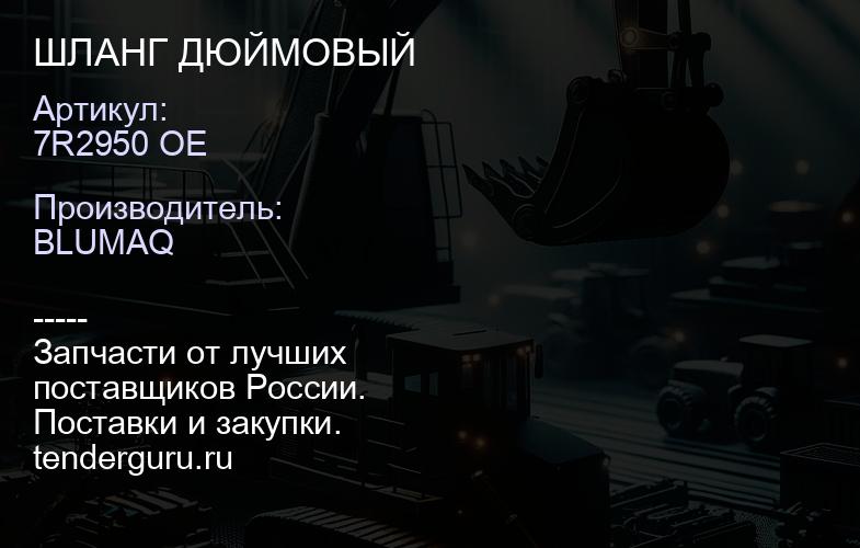 7R2950 OE ШЛАНГ ДЮЙМОВЫЙ | купить запчасти